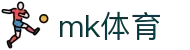 MK(体育)-我的赛场，我的无限可能
